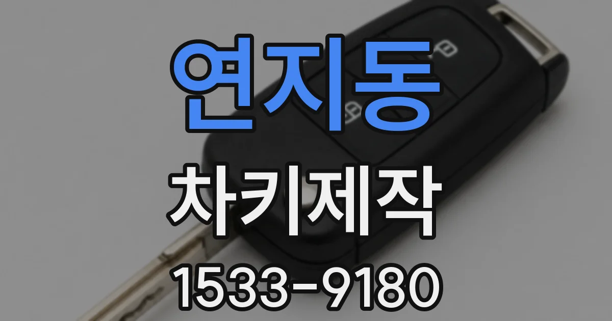 연지동 차키제작
