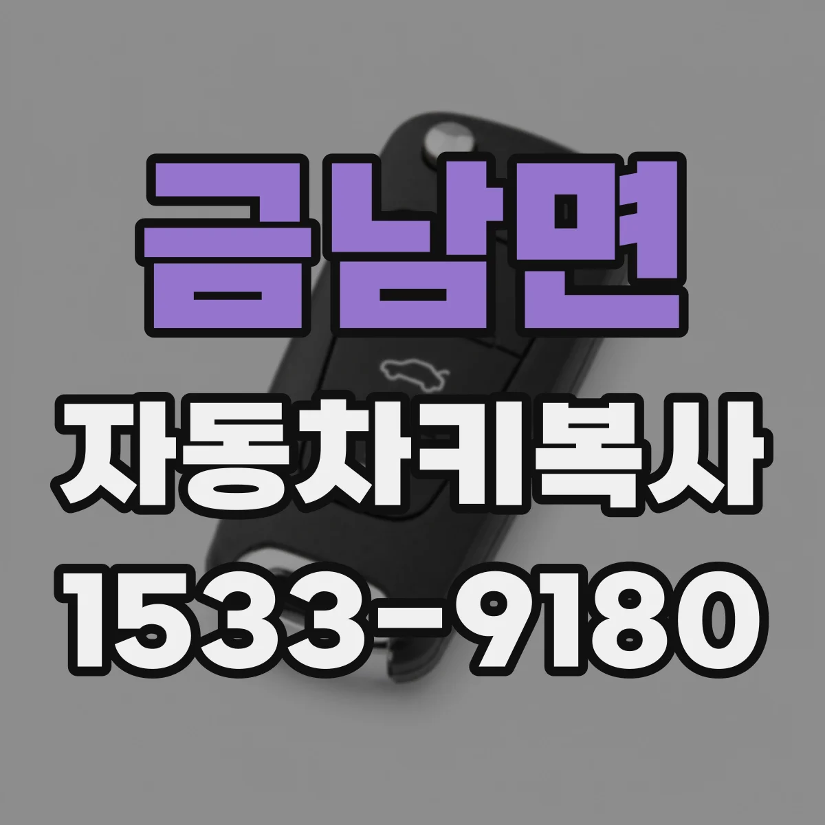 금남면 자동차키복사