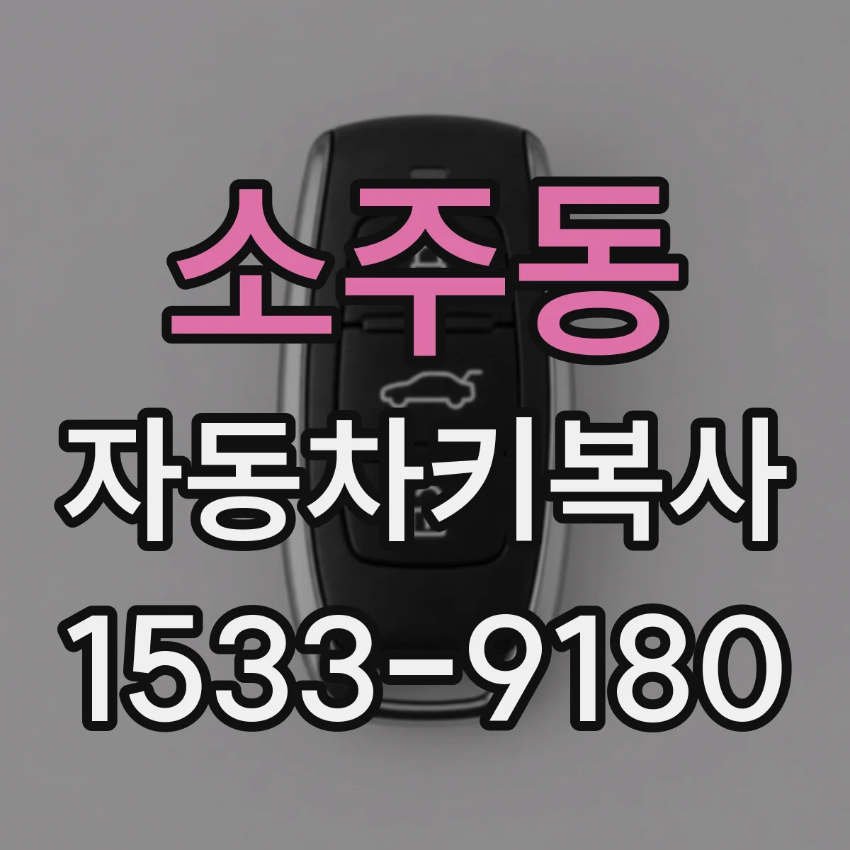 소주동 자동차키복사