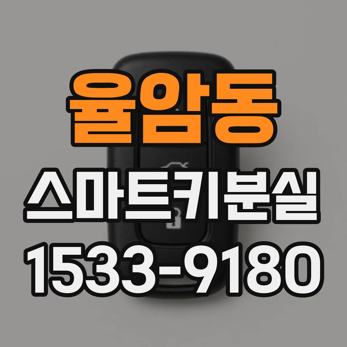 율암동 스마트키분실