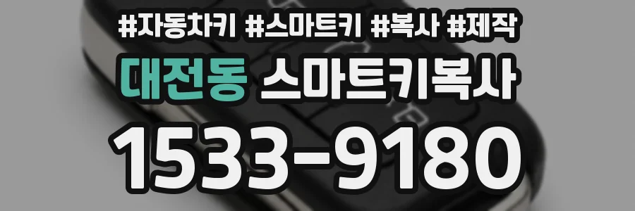 대전동 스마트키복사
