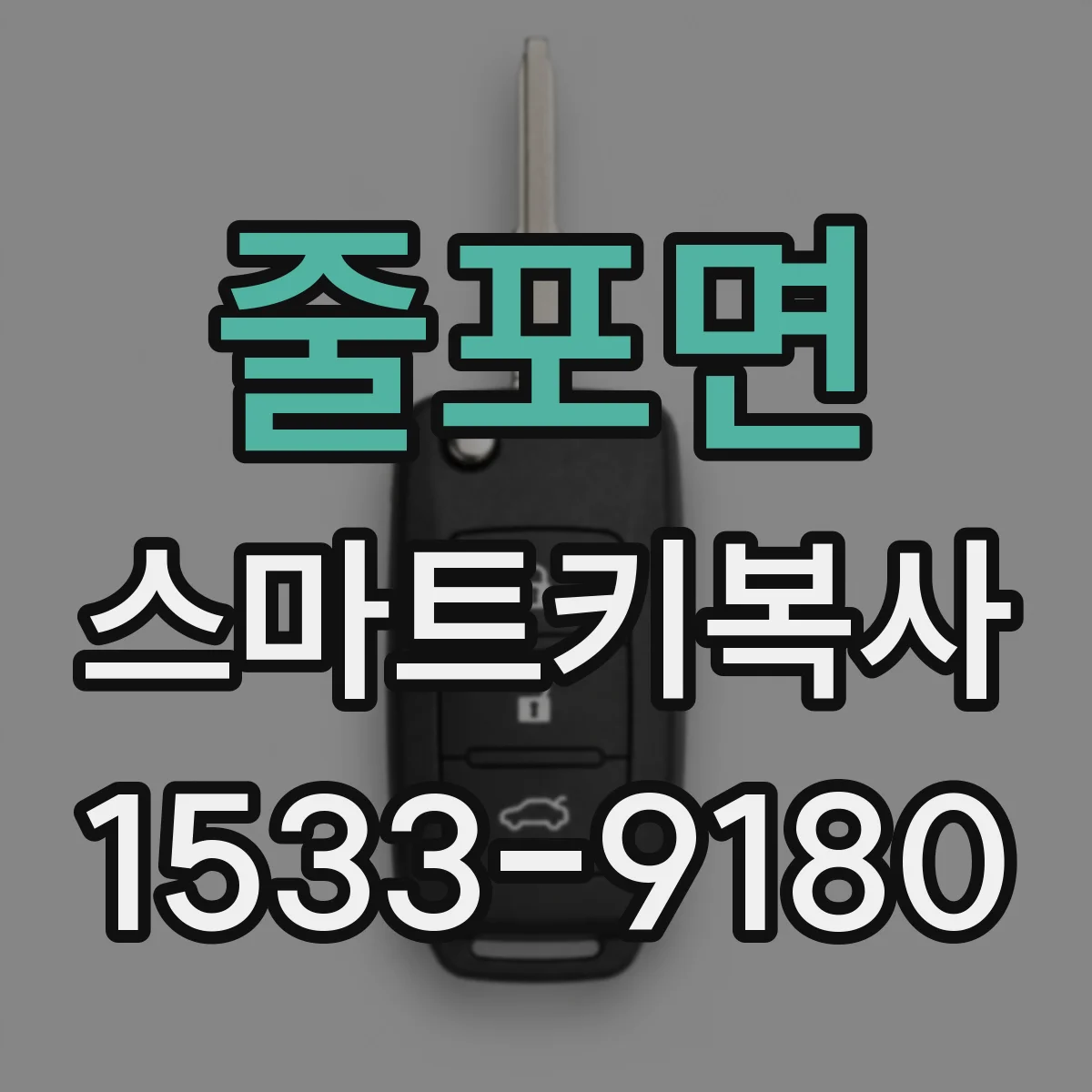 줄포면 스마트키복사
