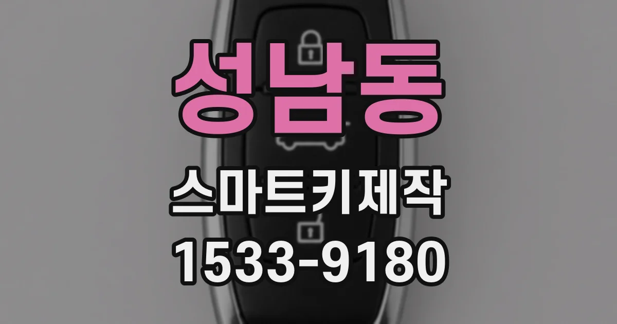 성남동 스마트키제작