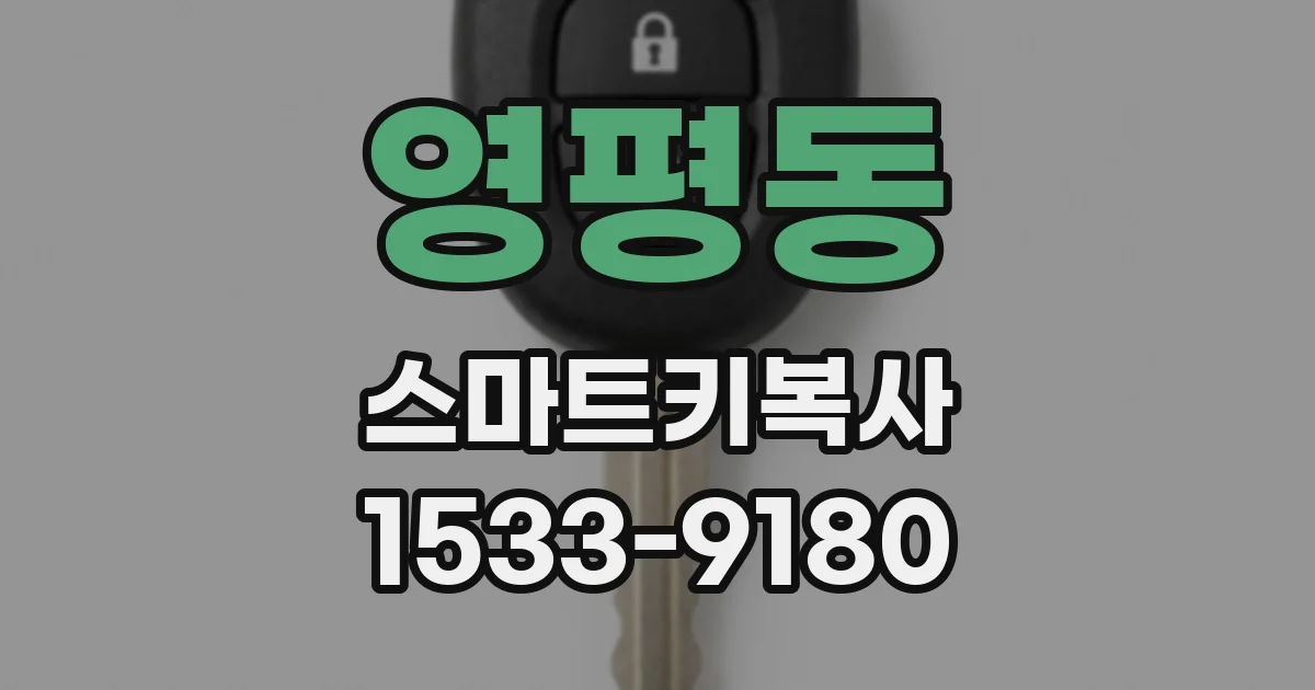 영평동 스마트키복사