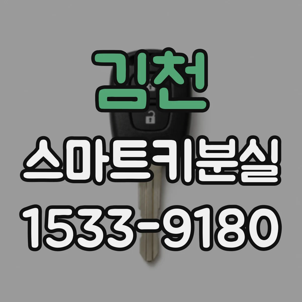 김천 스마트키분실