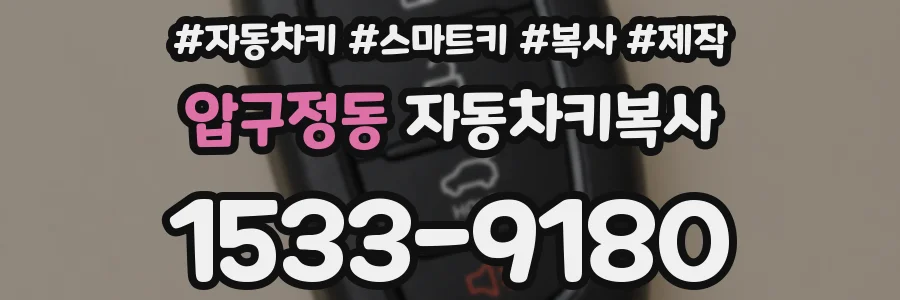 압구정동 자동차키복사