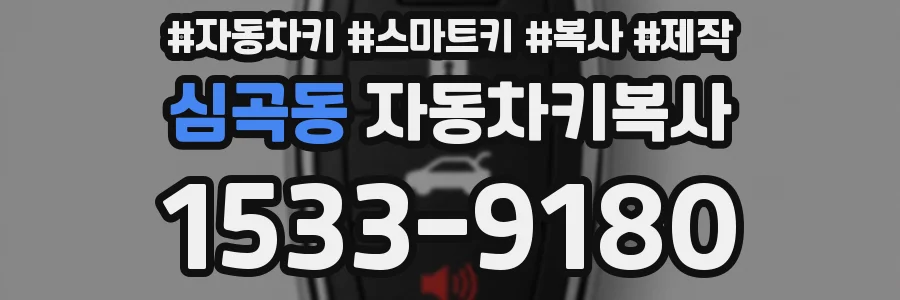 심곡동 자동차키복사