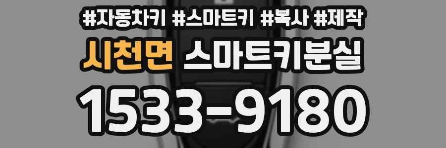 시천면 스마트키분실