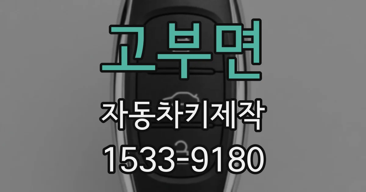 고부면 자동차키제작