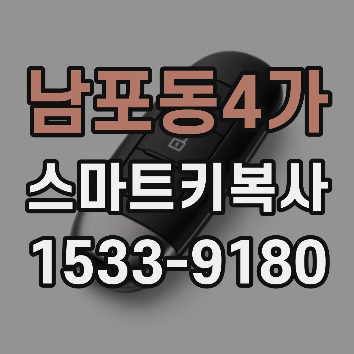 남포동4가 스마트키복사