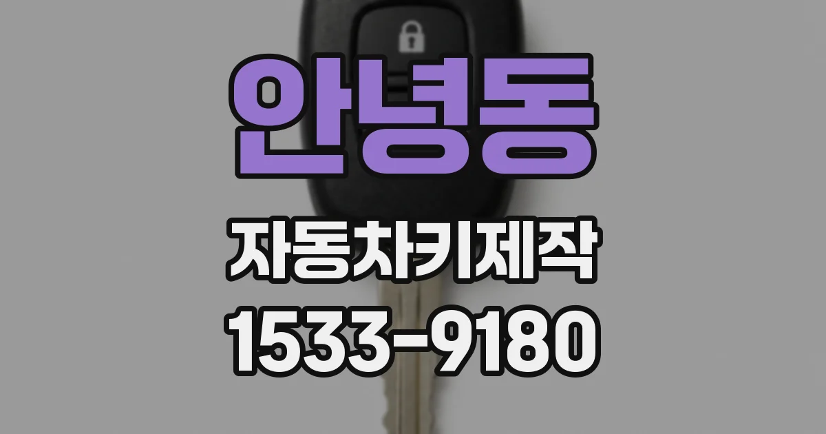안녕동 자동차키제작