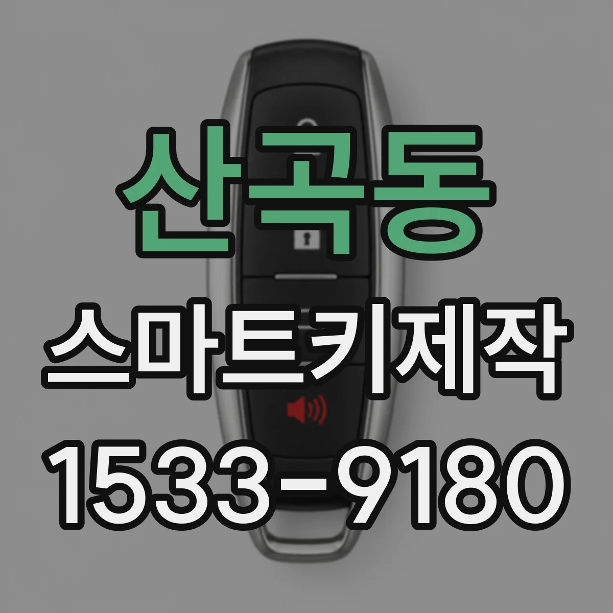 산곡동 스마트키제작