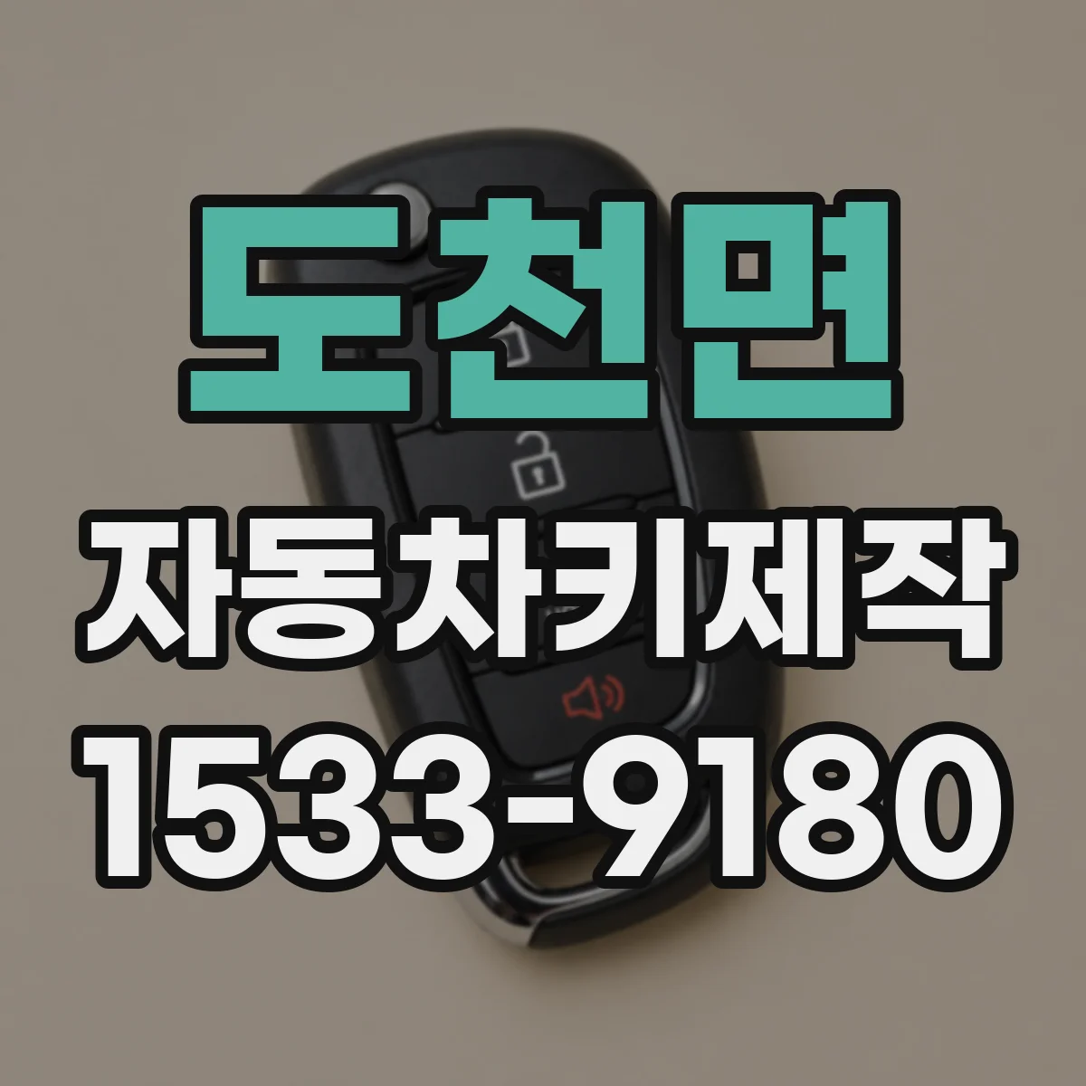 도천면 자동차키제작
