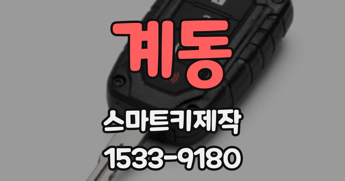 계동 스마트키제작