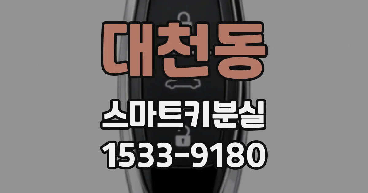 대천동 스마트키분실