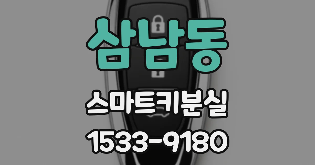 삼남동 스마트키분실
