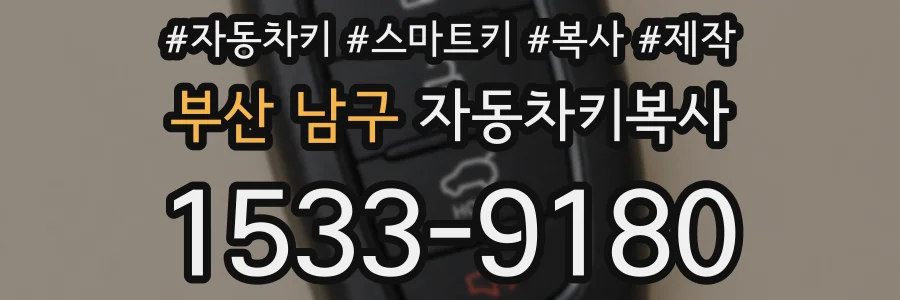 부산 남구 자동차키복사