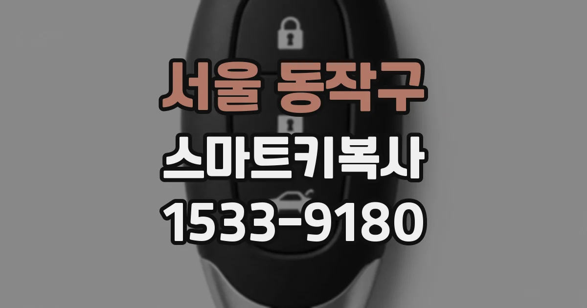 서울 동작구 스마트키복사