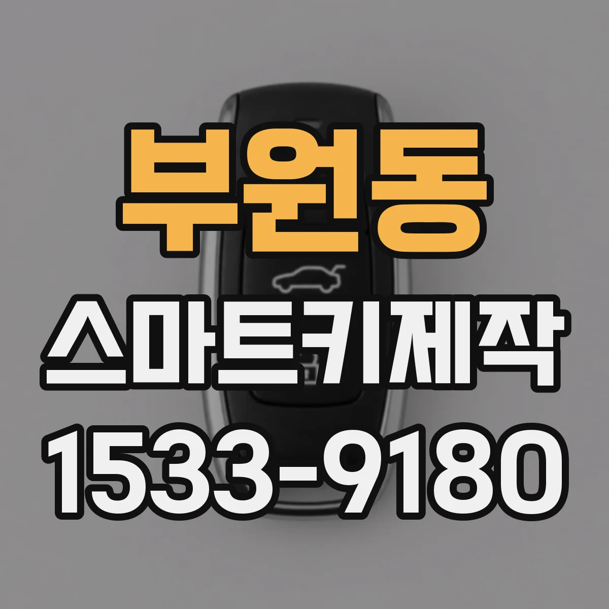 부원동 스마트키제작