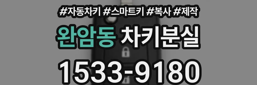 완암동 차키분실