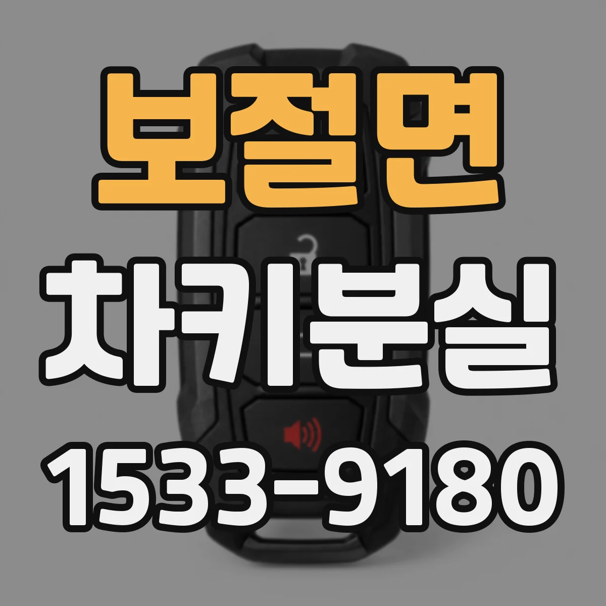 보절면 차키분실