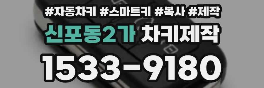 신포동2가 차키제작