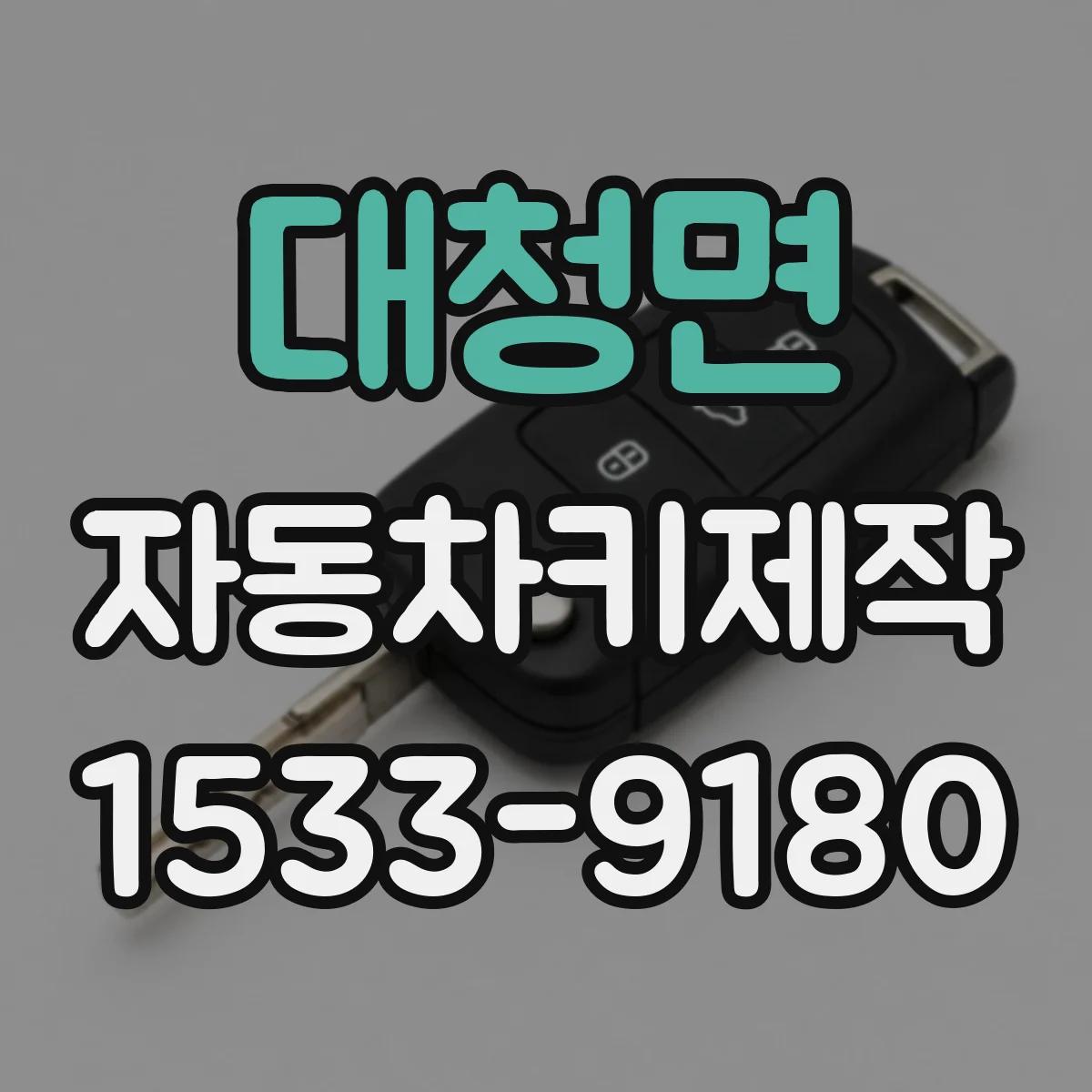 대청면 자동차키제작