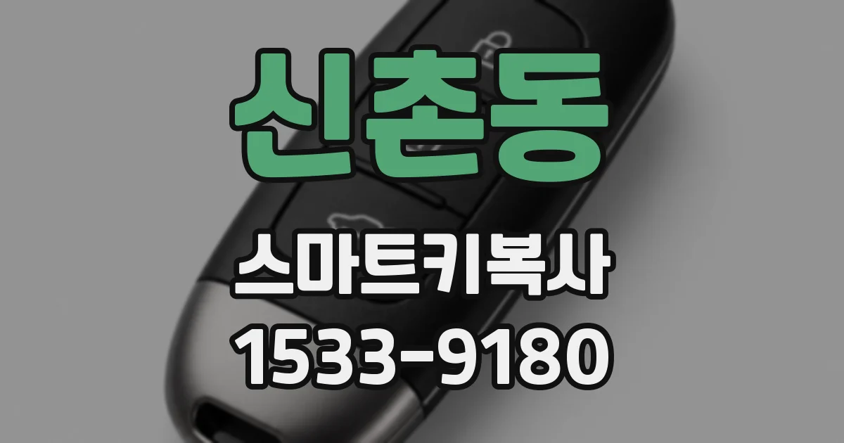 신촌동 스마트키복사