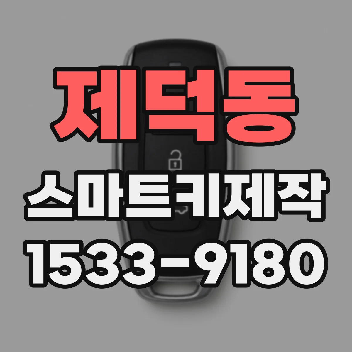 제덕동 스마트키제작