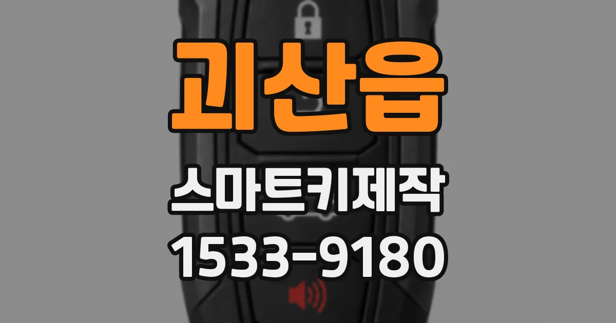 괴산읍 스마트키제작