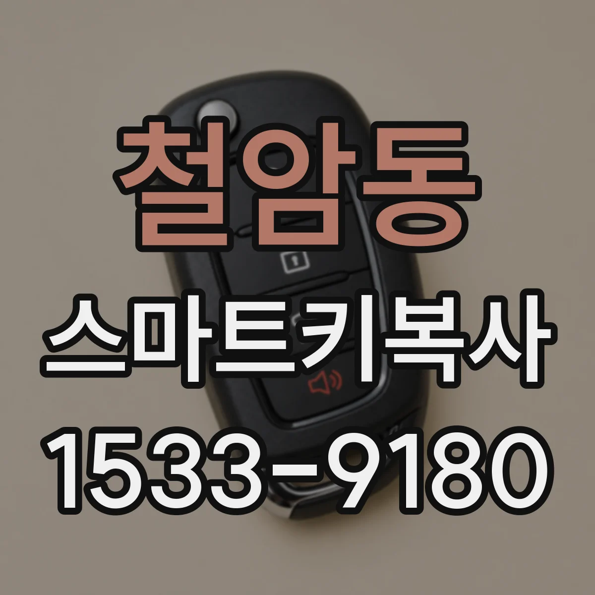 철암동 스마트키복사