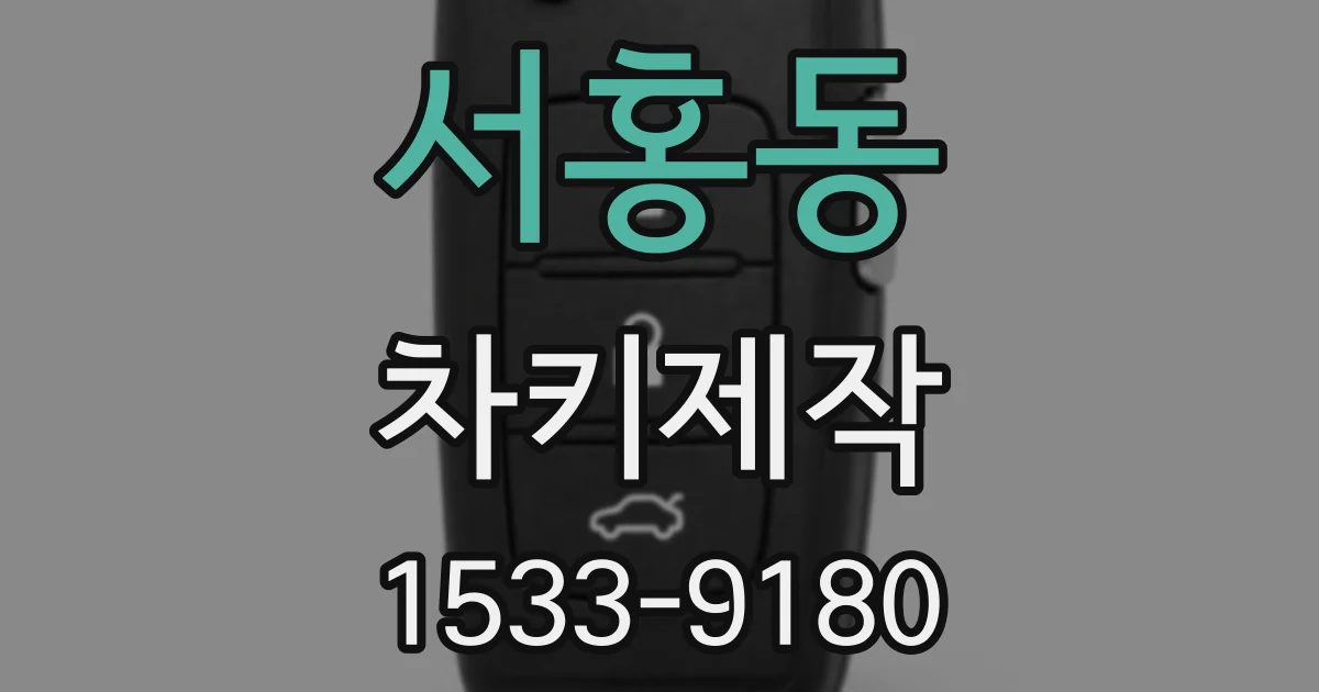 서홍동 차키제작