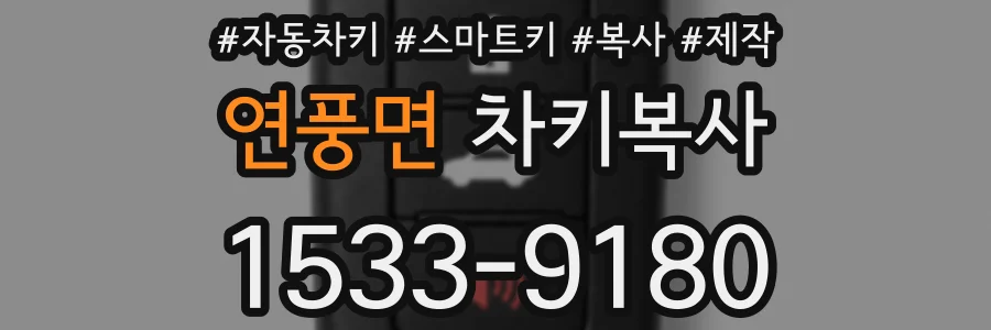 연풍면 차키복사