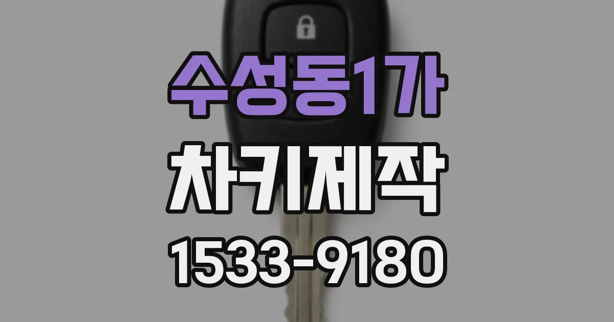 수성동1가 차키제작