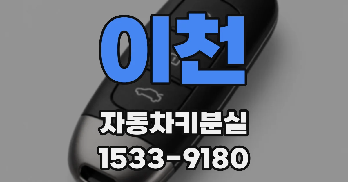 이천 자동차키분실