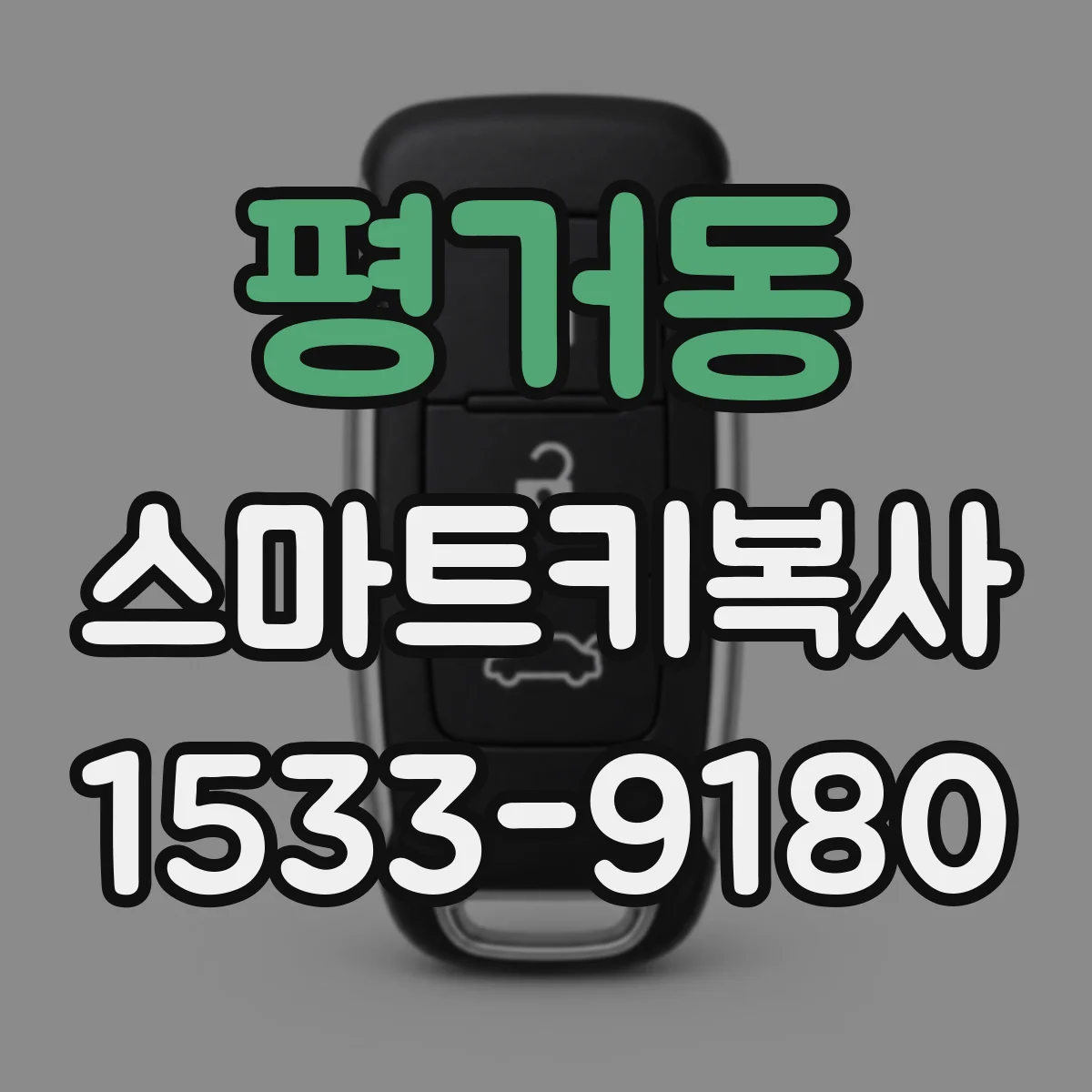 평거동 스마트키복사