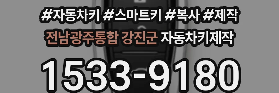전남광주통합 강진군 자동차키제작