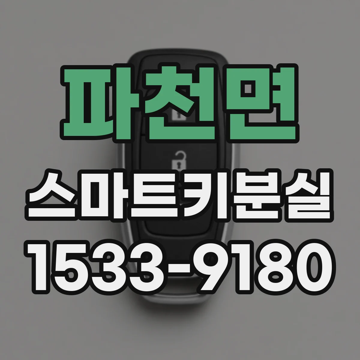 파천면 스마트키분실
