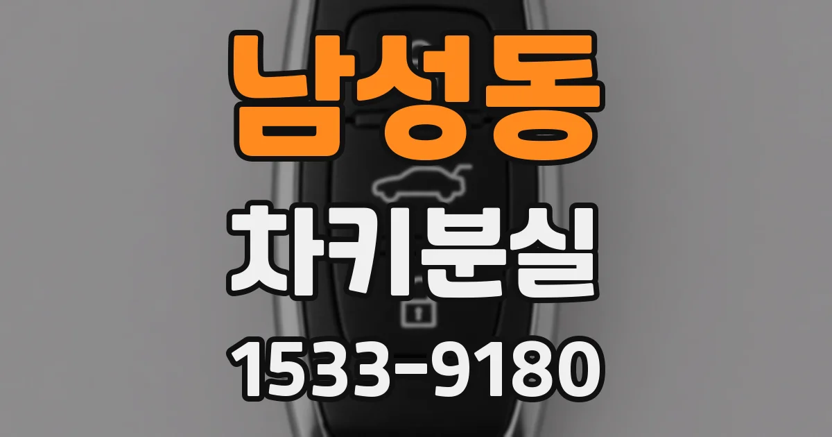 남성동 차키분실