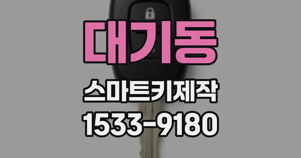 대기동 스마트키제작