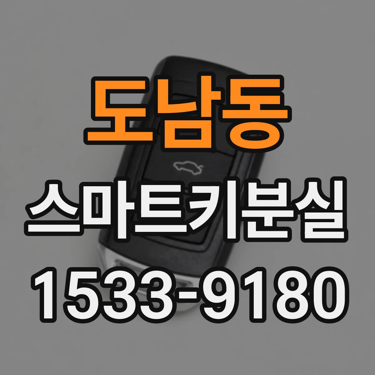 도남동 스마트키분실