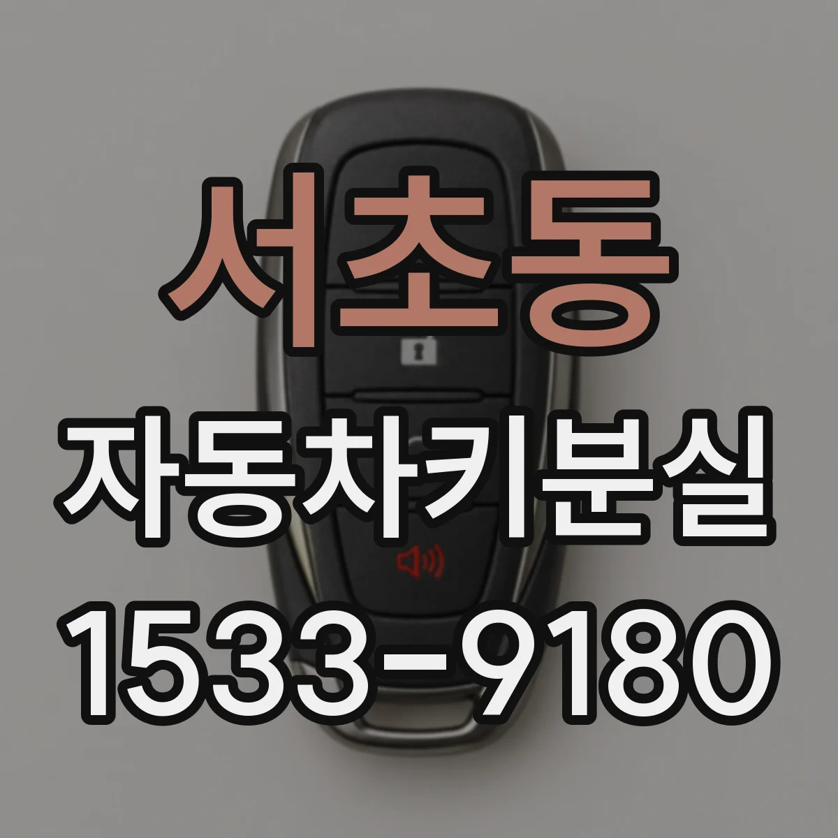 서초동 자동차키분실