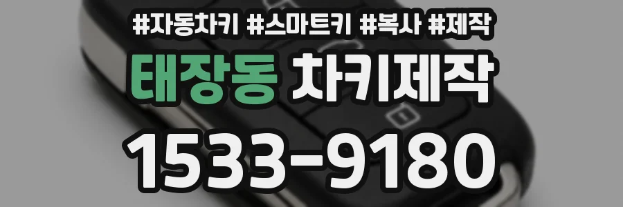 태장동 차키제작