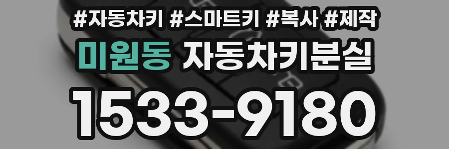 미원동 자동차키분실