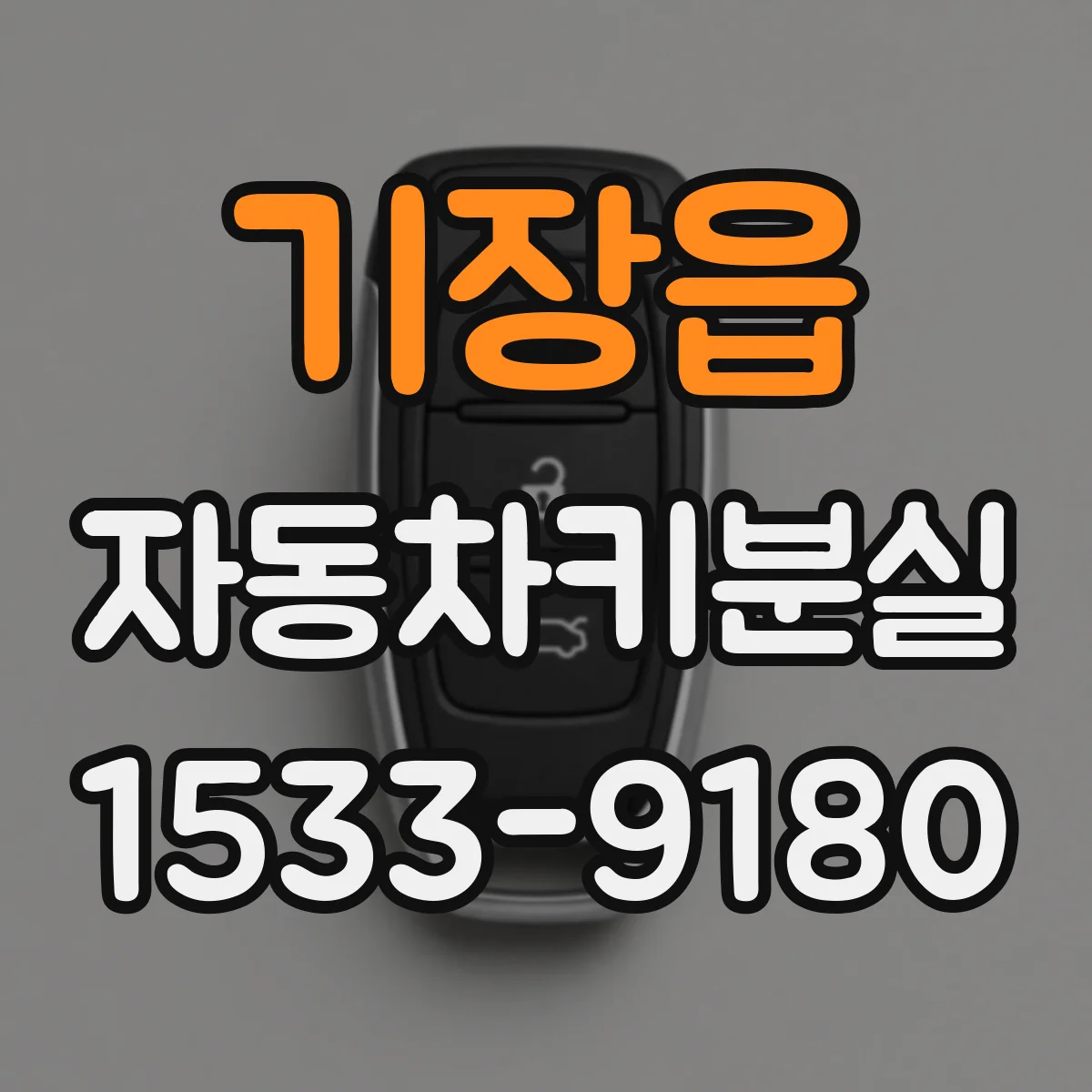 기장읍 자동차키분실