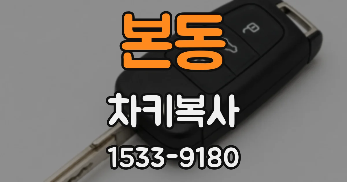 본동 차키복사