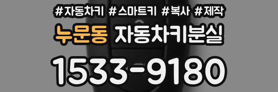 누문동 자동차키분실