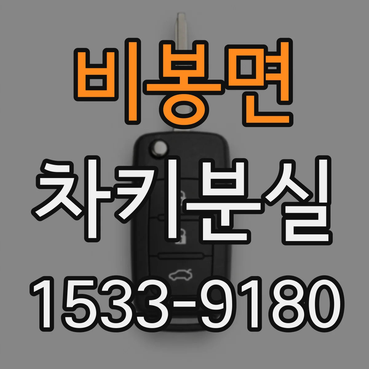 비봉면 차키분실