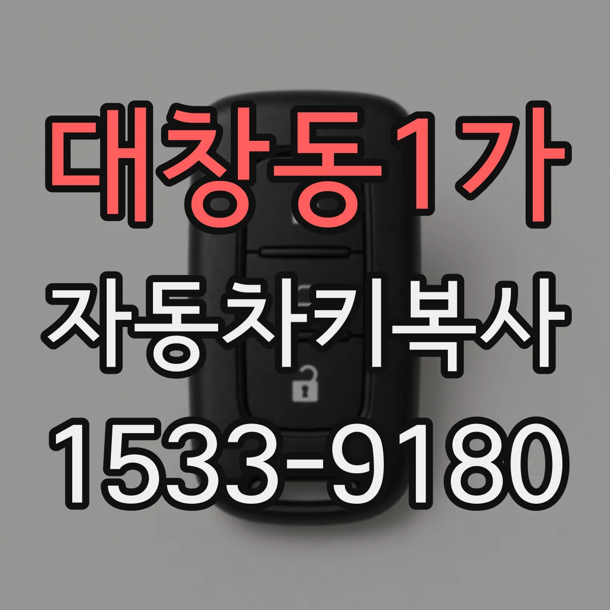 대창동1가 자동차키복사