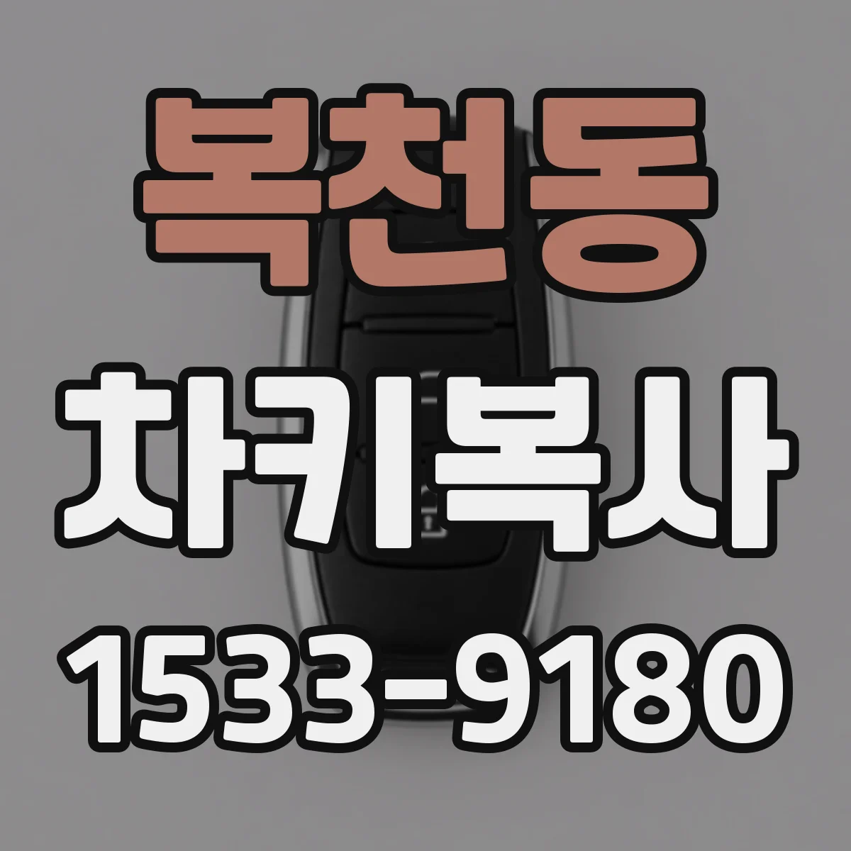 복천동 차키복사